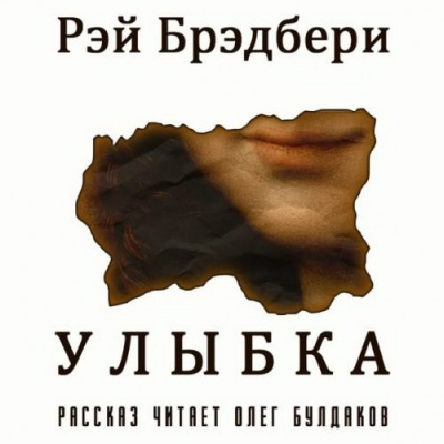 Слушайте бесплатные аудиокниги на русском языке | Audiobukva.ru Брэдбери Рэй - Улыбка Слушайте бесплатные аудиокниги на русском языке | Audiobukva.ru Брэдбери Рэй - Улыбка