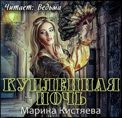 Слушайте бесплатные аудиокниги на русском языке | Audiobukva.ru Кистяева Марина - Купленная ночь