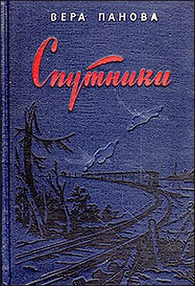 Слушайте бесплатные аудиокниги на русском языке | Audiobukva.ru Панова Вера - Спутники