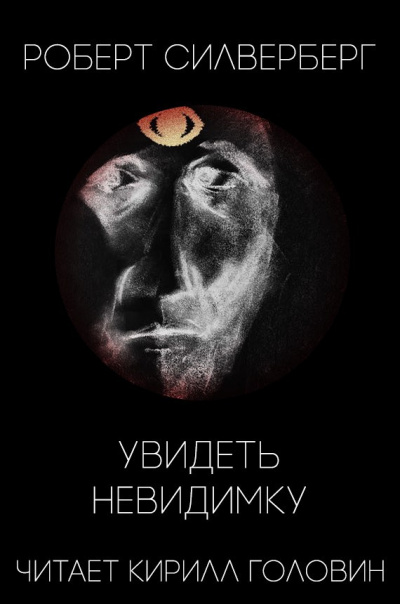Слушайте бесплатные аудиокниги на русском языке | Audiobukva.ru Силверберг Роберт - Увидеть невидимку