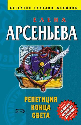 Слушайте бесплатные аудиокниги на русском языке | Audiobukva.ru Арсеньева Елена - Репетиция конца света