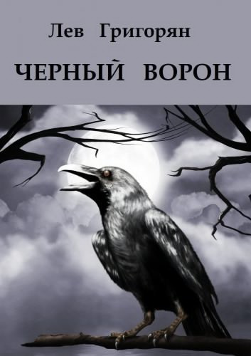 Слушайте бесплатные аудиокниги на русском языке | Audiobukva.ru Григорян Лев - Чёрный ворон