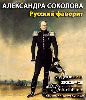 Слушайте бесплатные аудиокниги на русском языке | Audiobukva.ru Соколова Александра - Русский фаворит Слушайте бесплатные аудиокниги на русском языке | Audiobukva.ru Соколова Александра - Русский фаворит