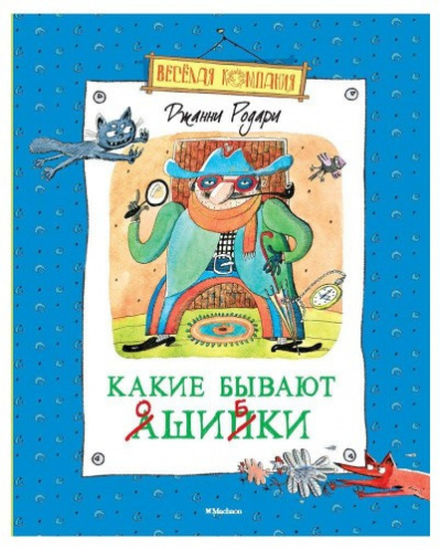 Слушайте бесплатные аудиокниги на русском языке | Audiobukva.ru Родари Джанни - Какие бывают ошибки