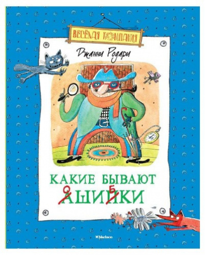 Слушайте бесплатные аудиокниги на русском языке | Audiobukva.ru Родари Джанни - Какие бывают ошибки