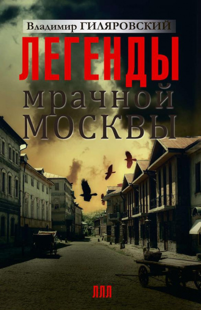 Слушайте бесплатные аудиокниги на русском языке | Audiobukva.ru | Гиляровский Владимир - Легенды мрачной Москвы