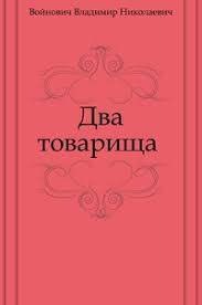 Слушайте бесплатные аудиокниги на русском языке | Audiobukva.ru | Войнович Владимир - Два товарища