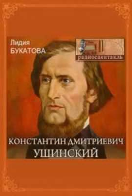 Слушайте бесплатные аудиокниги на русском языке | Audiobukva.ru Букатова Лидия - Константин Дмитриевич Ушинский Слушайте бесплатные аудиокниги на русском языке | Audiobukva.ru Букатова Лидия - Константин Дмитриевич Ушинский