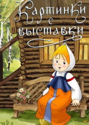 Слушайте бесплатные аудиокниги на русском языке | Audiobukva.ru Холмогорова Елена -  Картинки с выставки
