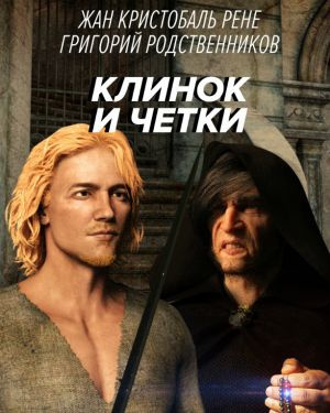 Слушайте бесплатные аудиокниги на русском языке | Audiobukva.ru Рене Жан Кристобаль, Родственников Григорий - Клинок и четки Слушайте бесплатные аудиокниги на русском языке | Audiobukva.ru Рене Жан Кристобаль, Родственников Григорий - Клинок и четки