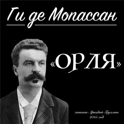 Слушайте бесплатные аудиокниги на русском языке | Audiobukva.ru Мопассан Ги Де - Орля