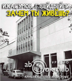 Слушайте бесплатные аудиокниги на русском языке | Audiobukva.ru Касумов Имран, Сеидбейли Гасан - Зачем ты живешь? Слушайте бесплатные аудиокниги на русском языке | Audiobukva.ru Касумов Имран, Сеидбейли Гасан - Зачем ты живешь?