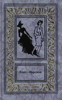 Слушайте бесплатные аудиокниги на русском языке | Audiobukva.ru Буало-Нарсежак - Дурной глаз