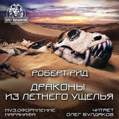 Слушайте бесплатные аудиокниги на русском языке | Audiobukva.ru Рид Роберт - Драконы из Летнего Ущелья Слушайте бесплатные аудиокниги на русском языке | Audiobukva.ru Рид Роберт - Драконы из Летнего Ущелья