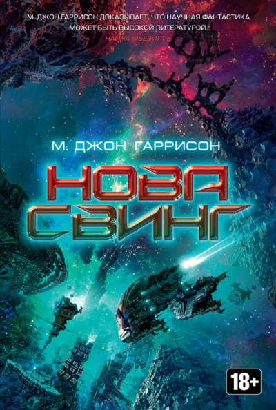 Слушайте бесплатные аудиокниги на русском языке | Audiobukva.ru Харрисон М. Джон - Нова Свинг