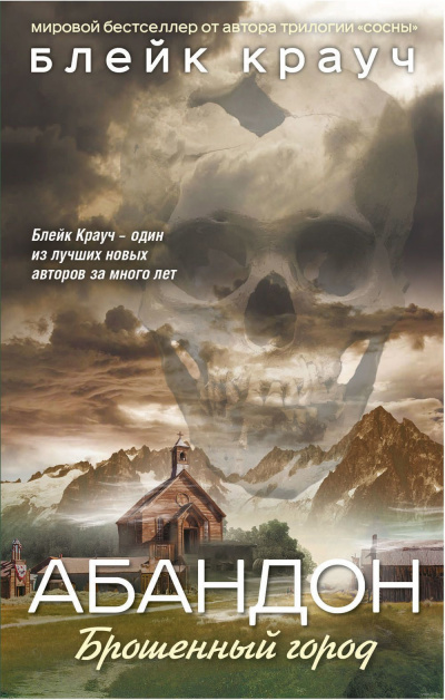 Слушайте бесплатные аудиокниги на русском языке | Audiobukva.ru Крауч Блейк - Абандон. Брошенный город Слушайте бесплатные аудиокниги на русском языке | Audiobukva.ru Крауч Блейк - Абандон. Брошенный город