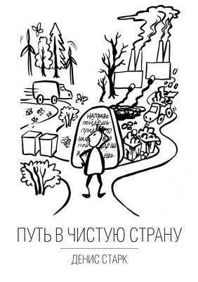 Слушайте бесплатные аудиокниги на русском языке | Audiobukva.ru Старк Денис - Путь в чистую страну Слушайте бесплатные аудиокниги на русском языке | Audiobukva.ru Старк Денис - Путь в чистую страну