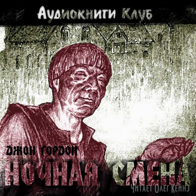 Слушайте бесплатные аудиокниги на русском языке | Audiobukva.ru Гордон Джон - Ночная смена