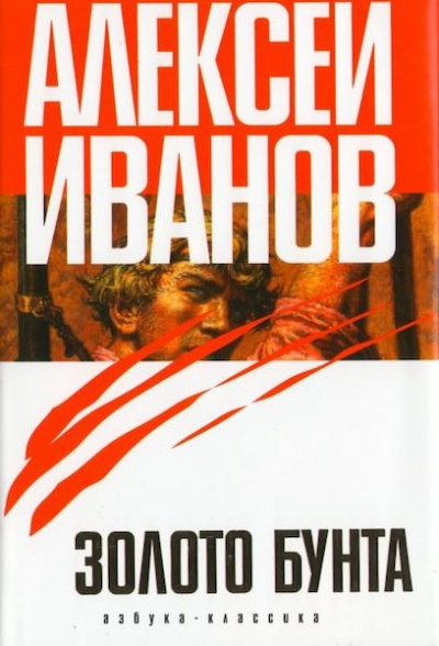 Слушайте бесплатные аудиокниги на русском языке | Audiobukva.ru Иванов Алексей - Золото бунта, или вниз по реке теснин