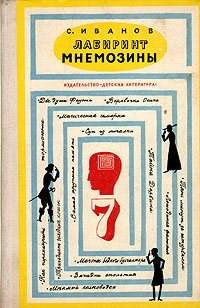 Слушайте бесплатные аудиокниги на русском языке | Audiobukva.ru Иванов Сергей - Лабиринт Мнемозины