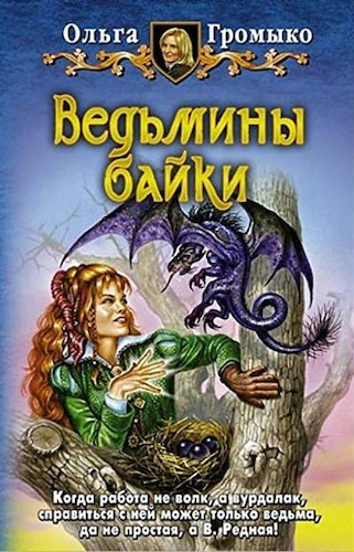 Слушайте бесплатные аудиокниги на русском языке | Audiobukva.ru | Громыко Ольга - Кому в навьем царстве жить хорошо