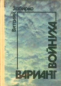 Слушайте бесплатные аудиокниги на русском языке | Audiobukva.ru Забирко Виталий - Войнуха