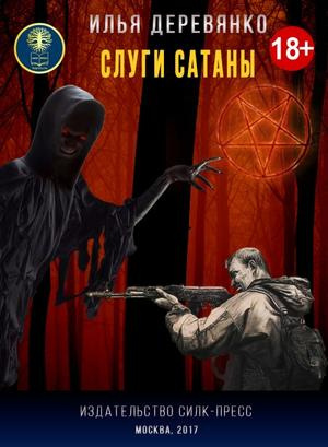 Слушайте бесплатные аудиокниги на русском языке | Audiobukva.ru Деревянко Илья - Слуги Сатаны Слушайте бесплатные аудиокниги на русском языке | Audiobukva.ru Деревянко Илья - Слуги Сатаны