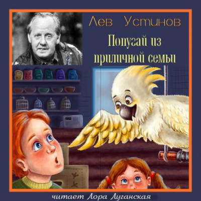 Слушайте бесплатные аудиокниги на русском языке | Audiobukva.ru Устинов Лев - Попугай из приличной семьи