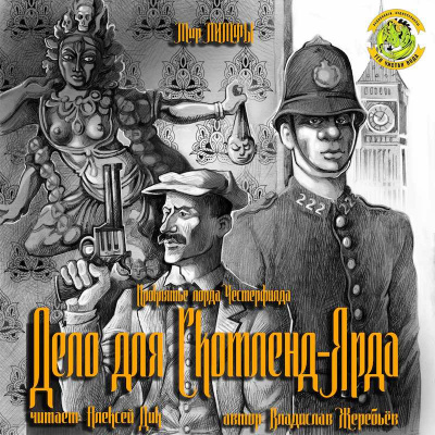 Слушайте бесплатные аудиокниги на русском языке | Audiobukva.ru Жеребьёв Владислав - Дело для Скотленд-Ярда Слушайте бесплатные аудиокниги на русском языке | Audiobukva.ru Жеребьёв Владислав - Дело для Скотленд-Ярда