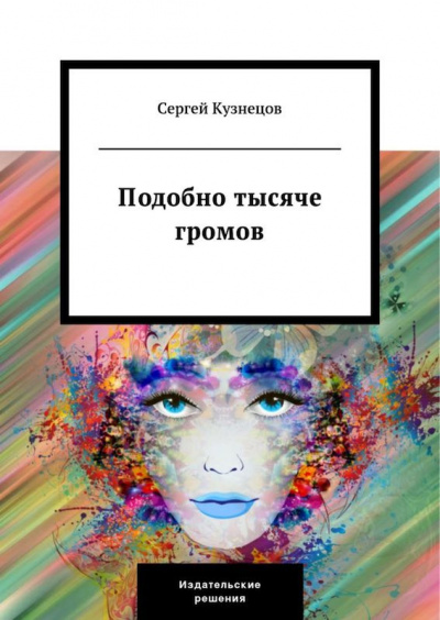 Слушайте бесплатные аудиокниги на русском языке | Audiobukva.ru Кузнецов Сергей - Подобно тысяче громов Слушайте бесплатные аудиокниги на русском языке | Audiobukva.ru Кузнецов Сергей - Подобно тысяче громов