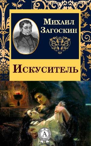 Слушайте бесплатные аудиокниги на русском языке | Audiobukva.ru Загоскин Михаил - Искуситель