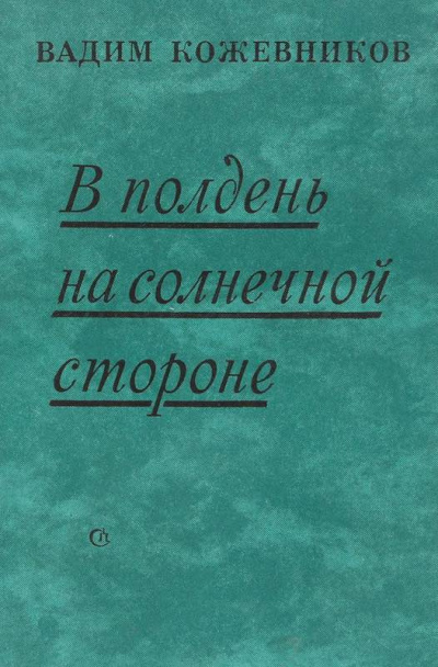 Слушайте бесплатные аудиокниги на русском языке | Audiobukva.ru Кожевников Вадим - В полдень на солнечной стороне Слушайте бесплатные аудиокниги на русском языке | Audiobukva.ru Кожевников Вадим - В полдень на солнечной стороне