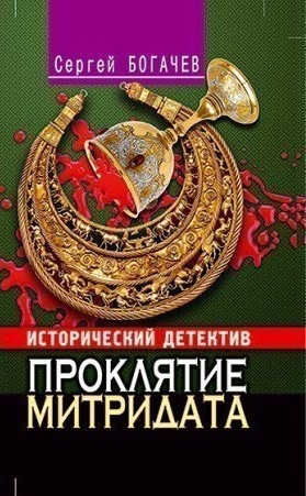 Слушайте бесплатные аудиокниги на русском языке | Audiobukva.ru | Богачев Сергей - Проклятие Митридата