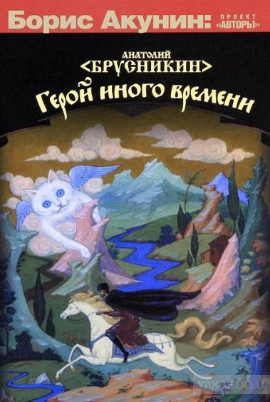 Слушайте бесплатные аудиокниги на русском языке | Audiobukva.ru Брусникин Анатолий (aka Акунин Борис) - Герой иного времени Слушайте бесплатные аудиокниги на русском языке | Audiobukva.ru Брусникин Анатолий (aka Акунин Борис) - Герой иного времени