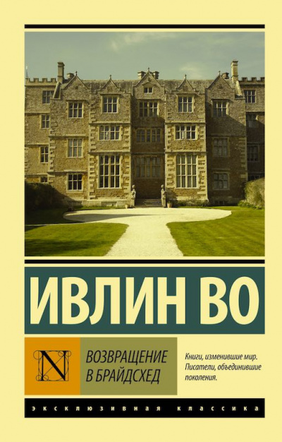 Слушайте бесплатные аудиокниги на русском языке | Audiobukva.ru Во Ивлин - Возвращение в Брайдсхед