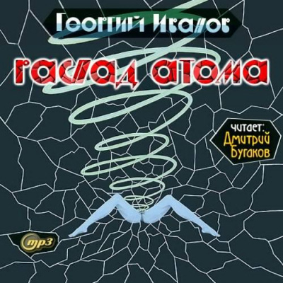 Слушайте бесплатные аудиокниги на русском языке | Audiobukva.ru Иванов Георгий - Распад атома Слушайте бесплатные аудиокниги на русском языке | Audiobukva.ru Иванов Георгий - Распад атома
