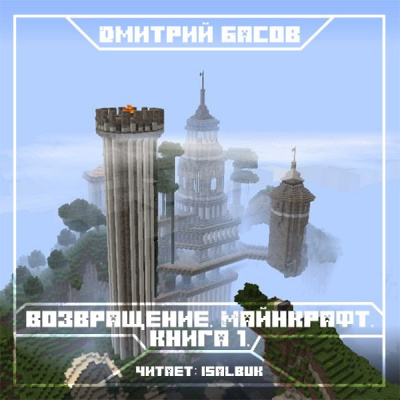 Слушайте бесплатные аудиокниги на русском языке | Audiobukva.ru Басов Дмитрий - Возвращение. Майнкрафт. Книга 1 Слушайте бесплатные аудиокниги на русском языке | Audiobukva.ru Басов Дмитрий - Возвращение. Майнкрафт. Книга 1