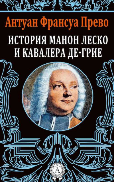 Слушайте бесплатные аудиокниги на русском языке | Audiobukva.ru Прево Антуан Франсуа - История кавалера де Гриё и Манон Леско Слушайте бесплатные аудиокниги на русском языке | Audiobukva.ru Прево Антуан Франсуа - История кавалера де Гриё и Манон Леско