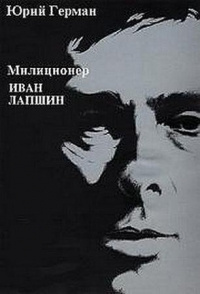 Слушайте бесплатные аудиокниги на русском языке | Audiobukva.ru Герман Юрий - Милиционер Иван Лапшин