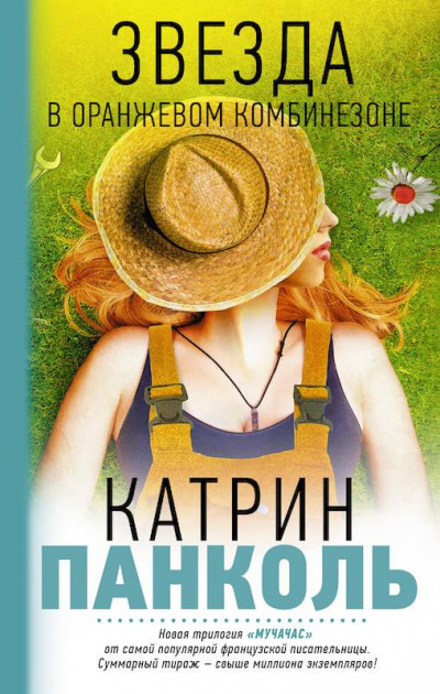 Слушайте бесплатные аудиокниги на русском языке | Audiobukva.ru Панколь Катрин - Звезда в оранжевом комбинезоне Слушайте бесплатные аудиокниги на русском языке | Audiobukva.ru Панколь Катрин - Звезда в оранжевом комбинезоне