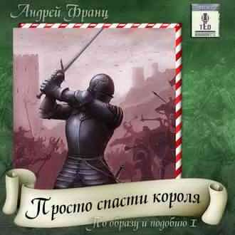 Слушайте бесплатные аудиокниги на русском языке | Audiobukva.ru Франц Андрей - Просто Спасти Короля