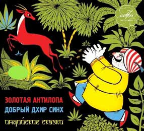 Слушайте бесплатные аудиокниги на русском языке | Audiobukva.ru Золотая антилопа. Добрый Дхир Синх