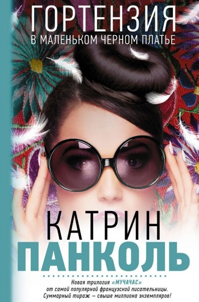 Слушайте бесплатные аудиокниги на русском языке | Audiobukva.ru Панколь Катрин - Гортензия в маленьком черном платье Слушайте бесплатные аудиокниги на русском языке | Audiobukva.ru Панколь Катрин - Гортензия в маленьком черном платье