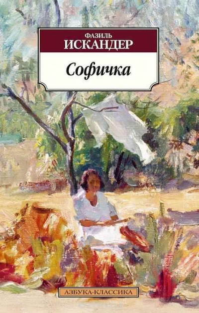 Слушайте бесплатные аудиокниги на русском языке | Audiobukva.ru Искандер Фазиль - Софичка