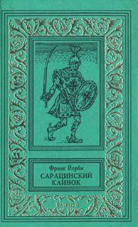 Слушайте бесплатные аудиокниги на русском языке | Audiobukva.ru Йерби Фрэнк - Сарацинский клинок