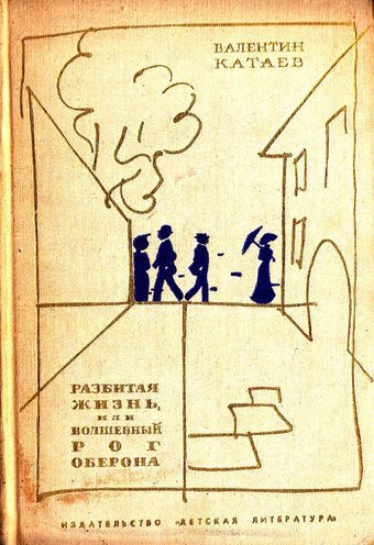 Слушайте бесплатные аудиокниги на русском языке | Audiobukva.ru Катаев Валентин - Разбитая жизнь, или Волшебный рог Оберона Слушайте бесплатные аудиокниги на русском языке | Audiobukva.ru Катаев Валентин - Разбитая жизнь, или Волшебный рог Оберона