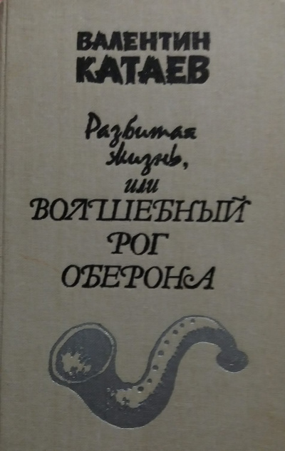 Слушайте бесплатные аудиокниги на русском языке | Audiobukva.ru Катаев Валентин - Разбитая жизнь, или Волшебный рог Оберона Слушайте бесплатные аудиокниги на русском языке | Audiobukva.ru Катаев Валентин - Разбитая жизнь, или Волшебный рог Оберона