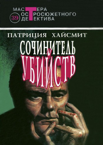 Слушайте бесплатные аудиокниги на русском языке | Audiobukva.ru Хайсмит Патриция - В помиловании отказать