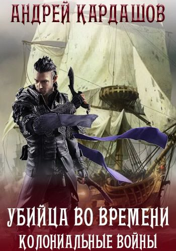 Слушайте бесплатные аудиокниги на русском языке | Audiobukva.ru Кардашов Андрей - Убийца во времени: Колониальные войны