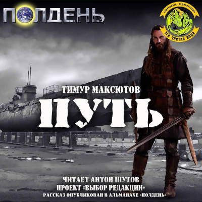 Слушайте бесплатные аудиокниги на русском языке | Audiobukva.ru Максютов Тимур - Путь Слушайте бесплатные аудиокниги на русском языке | Audiobukva.ru Максютов Тимур - Путь